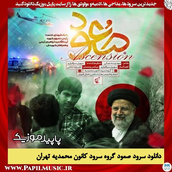 دانلود نماهنگ صعود از گروه سرود کانون محمدیه تهران